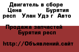 Двигатель в сборе › Цена ­ 18 000 - Бурятия респ., Улан-Удэ г. Авто » Продажа запчастей   . Бурятия респ.